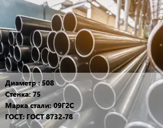 Труба горячедеформированная 508 s=75 Сталь: 09Г2С ГОСТ: ГОСТ 8732-78